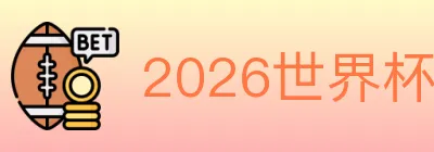 2026世界杯买球入口 logo